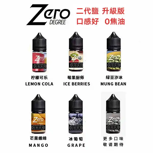 北極鹽尼古丁鹽ZERO煙油